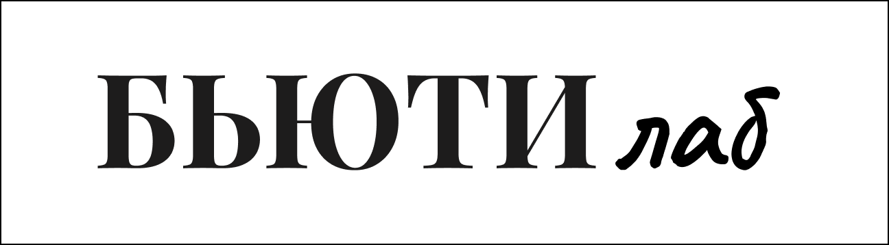 Бьютилаб